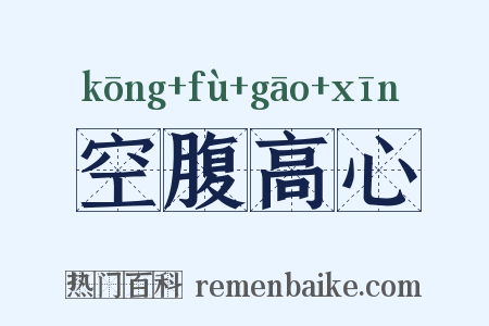 空腹高心是什么意思的图片